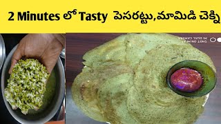 హోటల్ స్టైల్లో ఉల్లి పెసరట్టు,అల్లం చట్నీ//Crispy Onion Pesarattu \u0026 Ginger Chutney//Breakfast Recipe