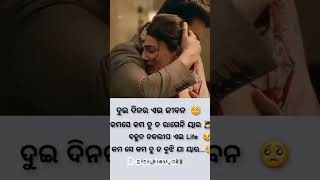 ଦୁଇ ଦିନର ଏଇ ଜୀବନ 😔😔ll love 💕💕 ll Sad love 🥺🥺