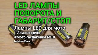 Светодиодные лампы в поворотники. Крутые led лампочки с Али | МотоРаспаковка #18