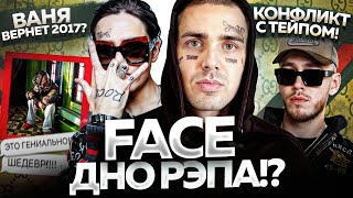 FACE ПРОСТЕБАЛ ВСЕХ и НЕ ВЫВЕЗ?! / РАЗБОР АЛЬБОМА