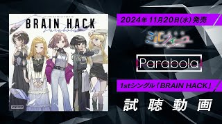 Parabola 1stシングル「BRAIN HACK」試聴動画【うたごえはミルフィーユ】