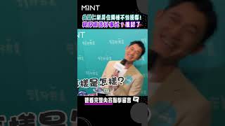 吳慷仁新房住獨棟不怕擾鄰！與邵雨薇好事近？羞認了❤️#明潮 #MINT #shorts