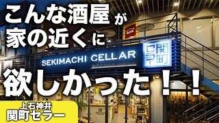 【クラフトビール】こんな酒屋が家の近くに欲しい！お知らせあり【関町セラー】