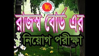 রাজস্ব বোর্ডের সহকারী রাজস্ব কর্মকর্তার নিয়োগ পরীক্ষা-০২ (সাধারন জ্ঞান) _by gk \u0026 ca 3