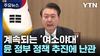 야당 압승에 규제 완화·감세 정책 '제동' 불가피 / YTN