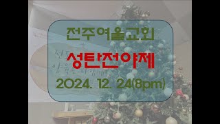 [Live]2024. 12. 24 전주여울교회 성탄전야제