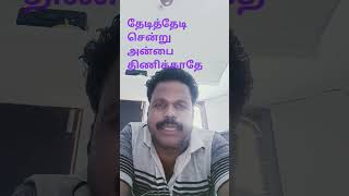 தேடித்தேடி சென்று அன்பை திணிக்காதே