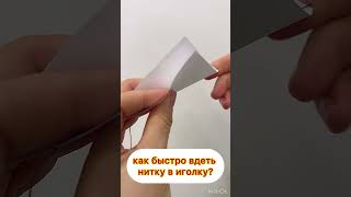 Как быстро вдеть нитку в иголку? Лайфхак