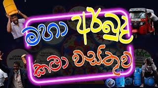 🔴මහා අර්බුද කථා වස්තුව