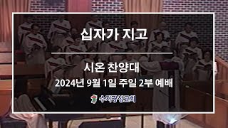 [수지광성교회 시온찬양대 찬양] 2024.09.01 십자가 지고