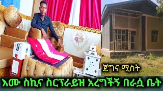 እሙ ስኪና በራሷ ቤት ስርፕራይዝ አረግችኝ ደስ አልኝ ለካአሪፍ  ቤት አላት