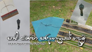 සාරි බෙරවා(නයා) සරුංගලය හදමු. Let's make a Snake Kite. #sarungalayk hadamu #kite #sarungal