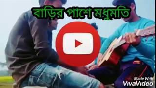 নতুন বছরকে বরণ করার আগে পুরাতন গানগুলোকে আবার স্মরণ করলাম (বাড়ির পাশে মধুমতি) Barir pashe modhomoti