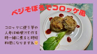 ベジそぼろでコロッケ風♪　マクロビオティックの理論に基づいたヴィーガン料理を作っています。