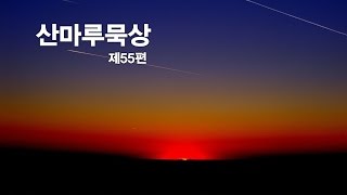 산마루묵상 제55편 \