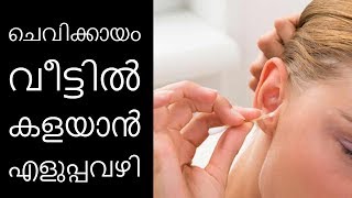 ചെവിക്കായം വീട്ടില്‍ കളയാന്‍ എളുപ്പവഴി||Health Tips Malayalam