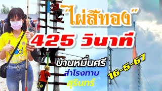 ทีมงานไผ่สีทอง 423 #บั้งไฟแสน