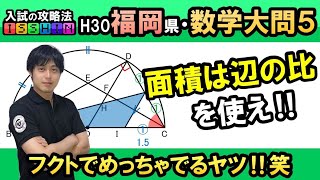 【福岡県公立高校入試】H30数学大問5 平面図形 相似証明 面積 〜受験生は必ず解けるようにすべき問題〜大学院卒塾講師が良問を厳選！凝縮の1問です！