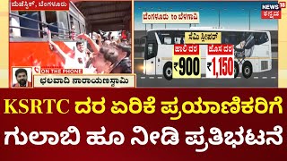 KSRTC Tiket Price Hike | ಮೆಜೆಸ್ಟಿಕ್‌ನಲ್ಲಿ ಬಿಜೆಪಿ ನಾಯಕರ ಪ್ರತಿಭಟನೆ, ಸರ್ಕಾರದ ವಿರುದ್ಧ ಕಿಡಿಕಾರಿದ ಅಶೋಕ್