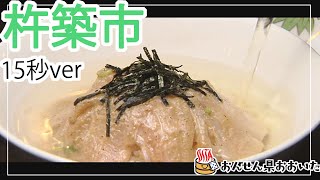 【大分県】おんせん県おおいた観光動画　～杵築市：ダイジェスト15秒～