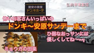 弘前車載動画　弘前のドンキ〜安原のサンデーまで　後半はここ数日に作って食った料理たち