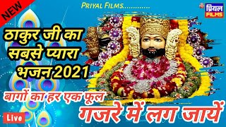 बागों का हर एक फूल गजरे में लग जायें - 2021 का सबसे प्यारा ठाकुर जी का भजन | Thakur ji Bhajan - 2021