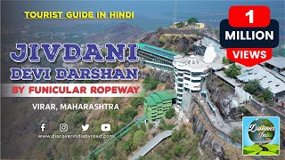 Jivdani Devi Darshan by Funicular Ropeway Virar Guide in Hindi | जीवदानी मंदिर फ़्यूनिक्यूलॅ रोपवे से