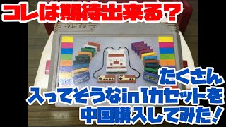 【ファミコン】コレは期待出来るかな？たくさん入ってそうなin1カセットを中国購入してみた！