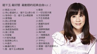 情歌天后 龍千玉 最好聽 最動聽的經典金曲Vol.2