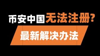 大陆用户也能搞定！最新币安注册教程2025|币安注册流程 |币安注册地|币安注册国家|币安注册步骤|币安注册教学|币安中国注册不了|币安中国无法注册|币安 中国KYC|币安中国用户能注册码|币安中国人