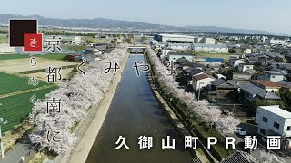 久御山町プロモーション動画（ショートバージョン）