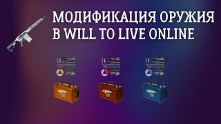 [Will To Live Online] МОДИФИКАЦИЯ ОРУЖИЯ