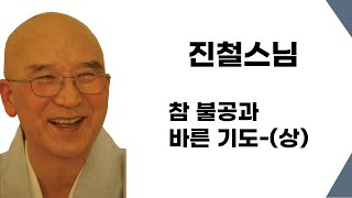 진철스님 법문 - 참 불공과 바른 기도-(상)