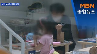 막상 쓰려니 눈치 보이는 돌봄 휴가…사회적 공감대는 '아직' [MBN 종합뉴스]