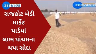 Gujarat : Rajkot બેડી માર્કેટ યાર્ડમાં લાભ પાંચમના થયા સોદા | રાજ્યમાં ટેકાના ભાવે મગફળીની ખરીદી શરૂ