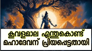 കൂവള ഇലകൾ എന്തുകൊണ്ട് മഹാദേവന് പ്രിയപ്പെട്ടതാകുന്നു