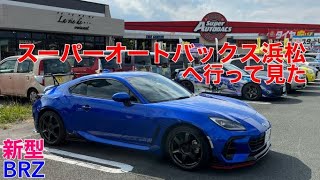 【新型BRZ】新型BRZ  スーパーオートバックス浜松へ行って見た