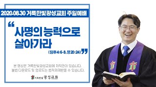 2020.08.30 거룩한빛광성교회 주일예배