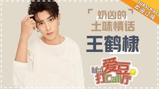 王鹤棣：奶凶的道明寺竟然这么帅！土味情话听不够 《爱豆打Call厅》 Idol Call【芒果TV精选频道】