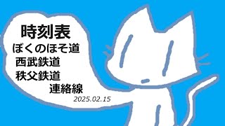 時刻表ぼくのほそ道「西武鉄道・秩父鉄道連絡線」「孤独のグルメロケ地めぐり」2025.02.15