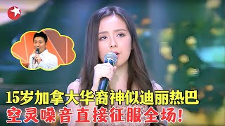 15岁加拿大华裔神似迪丽热巴，一首《暗香》直接封神，空灵嗓音征服全场！#唱响中华 Clip #外国人 #歌曲