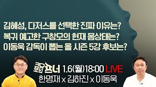 [크보5프너 LIVE 다시보기] 한명재 x 김하진 x 이동욱 전 감독 l 이동욱 감독이 뽑는 올 시즌 5강 후보는? l 25년 1월 6일(월)