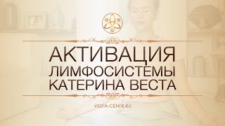 Катерина Веста: Активация Лимфосистемы