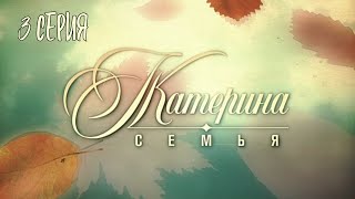 Катерина - 3. Семья. Серия 3. Драма. Криминальный Фильм. Лучшие Сериалы