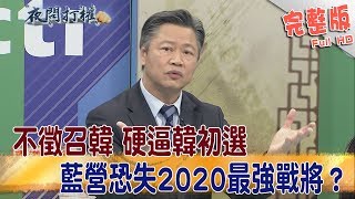 2019.04.08夜問打權完整版(上)　不徵召韓　硬逼韓初選　藍營恐失2020最強戰將？