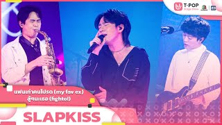 แฟนเก่าคนโปรด (my fav ex) / สู้ๆนะเธอ (fighto!) - SLAPKISS | EP.8 | T-POP STAGE SHOW