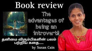 The hidden strengths of introverts || A review of 'Quiet' by Susan Cain || தனிமை விரும்பிகளின் பலம்.