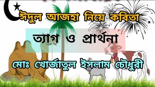 ত্যাগ ও প্রার্থনা | মোঃ খোর্জাতুল ইসলাম চৌধুরী | ঈদুল আজহা | KIR CHOWDHURY