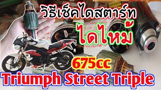 วิธีเช็คก่อนซ่อมไดสตาร์ท Triumph Street Triple 675R รถบิ๊กไบค์ มอเตอร์สตาร์ทไหม้