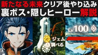 【ゼノブレイド3】新たなる未来クリア後のやり込み要素解説・Lv.100裏ボスや隠しヒーローについて【攻略実況・考察】Xenoblade3